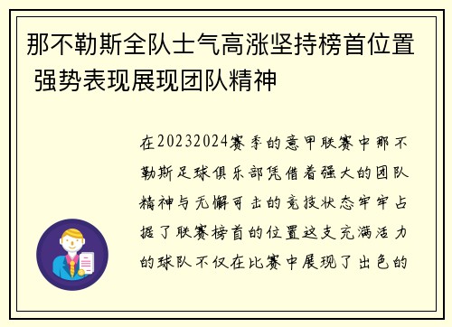那不勒斯全队士气高涨坚持榜首位置 强势表现展现团队精神