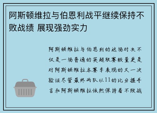 阿斯顿维拉与伯恩利战平继续保持不败战绩 展现强劲实力