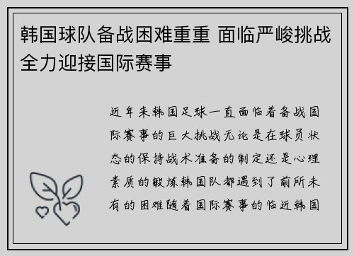 韩国球队备战困难重重 面临严峻挑战全力迎接国际赛事