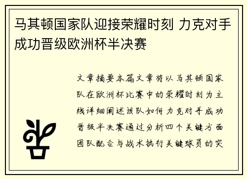 马其顿国家队迎接荣耀时刻 力克对手成功晋级欧洲杯半决赛