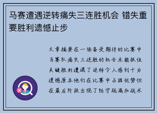 马赛遭遇逆转痛失三连胜机会 错失重要胜利遗憾止步