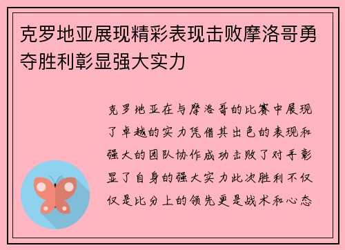 克罗地亚展现精彩表现击败摩洛哥勇夺胜利彰显强大实力