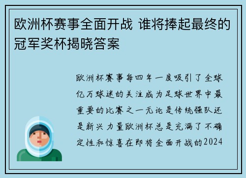 欧洲杯赛事全面开战 谁将捧起最终的冠军奖杯揭晓答案