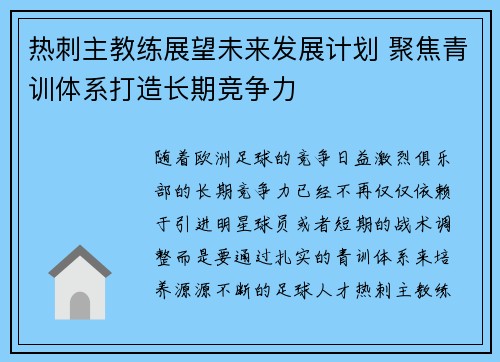 热刺主教练展望未来发展计划 聚焦青训体系打造长期竞争力