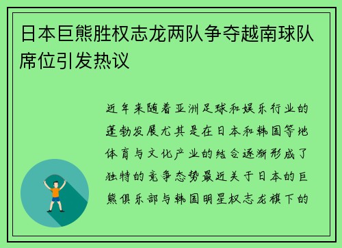 日本巨熊胜权志龙两队争夺越南球队席位引发热议
