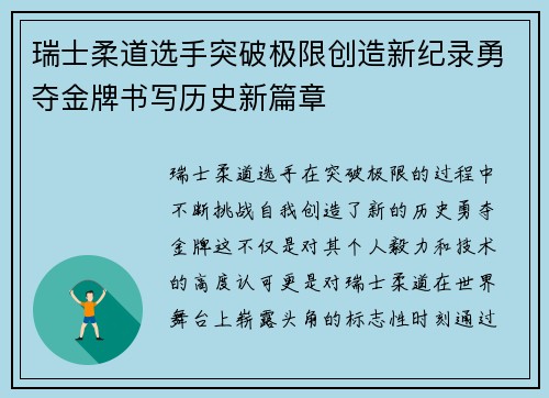 瑞士柔道选手突破极限创造新纪录勇夺金牌书写历史新篇章