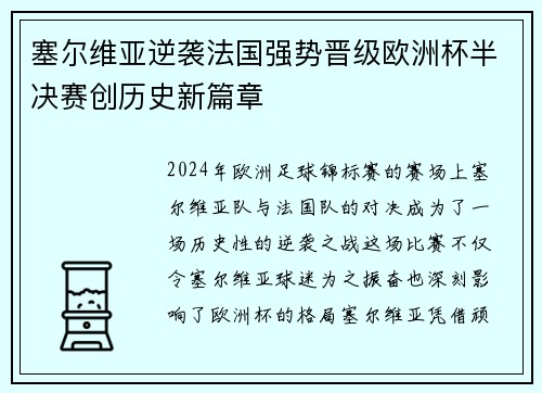 塞尔维亚逆袭法国强势晋级欧洲杯半决赛创历史新篇章