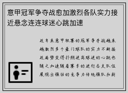 意甲冠军争夺战愈加激烈各队实力接近悬念连连球迷心跳加速