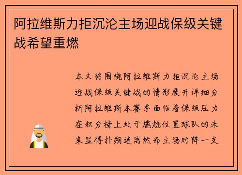 阿拉维斯力拒沉沦主场迎战保级关键战希望重燃