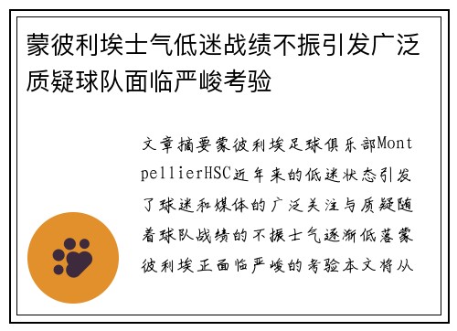 蒙彼利埃士气低迷战绩不振引发广泛质疑球队面临严峻考验