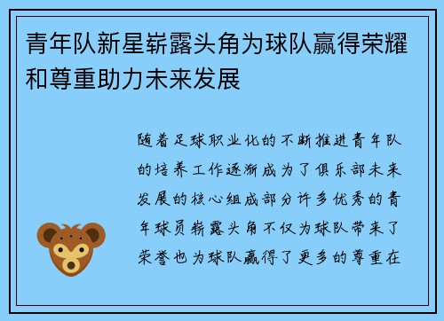 青年队新星崭露头角为球队赢得荣耀和尊重助力未来发展