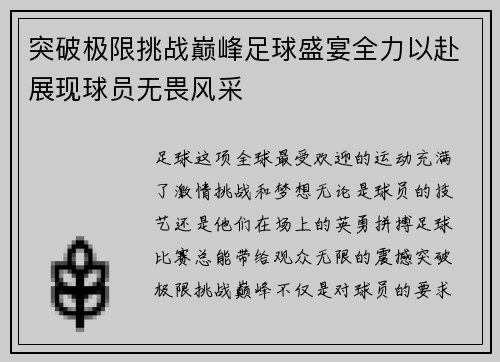 突破极限挑战巅峰足球盛宴全力以赴展现球员无畏风采