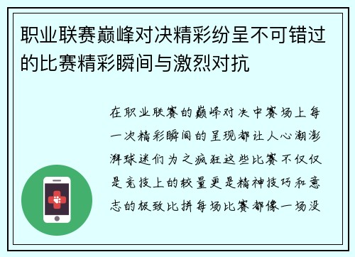 职业联赛巅峰对决精彩纷呈不可错过的比赛精彩瞬间与激烈对抗