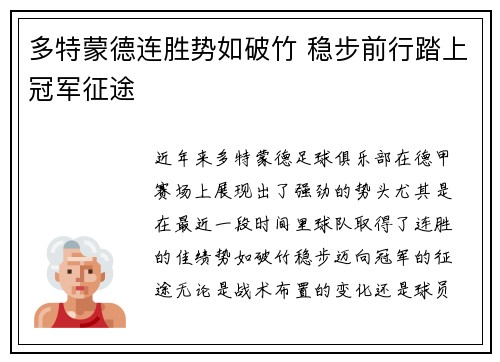 多特蒙德连胜势如破竹 稳步前行踏上冠军征途