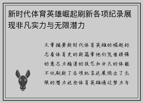 新时代体育英雄崛起刷新各项纪录展现非凡实力与无限潜力