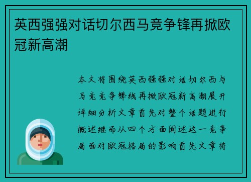 英西强强对话切尔西马竞争锋再掀欧冠新高潮