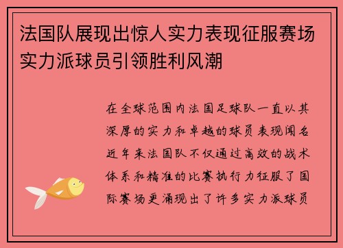 法国队展现出惊人实力表现征服赛场实力派球员引领胜利风潮