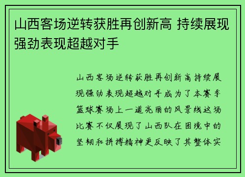山西客场逆转获胜再创新高 持续展现强劲表现超越对手
