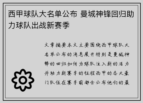 西甲球队大名单公布 曼城神锋回归助力球队出战新赛季