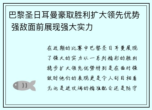 巴黎圣日耳曼豪取胜利扩大领先优势 强敌面前展现强大实力