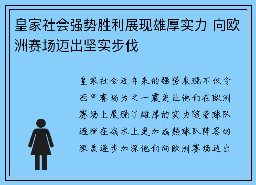 皇家社会强势胜利展现雄厚实力 向欧洲赛场迈出坚实步伐