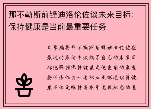 那不勒斯前锋迪洛伦佐谈未来目标：保持健康是当前最重要任务