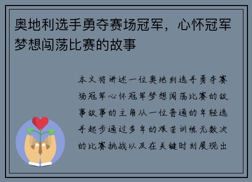 奥地利选手勇夺赛场冠军，心怀冠军梦想闯荡比赛的故事