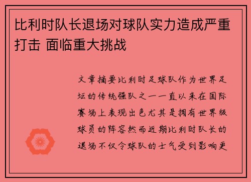 比利时队长退场对球队实力造成严重打击 面临重大挑战
