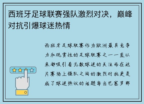 西班牙足球联赛强队激烈对决，巅峰对抗引爆球迷热情