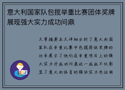 意大利国家队包揽举重比赛团体奖牌展现强大实力成功问鼎