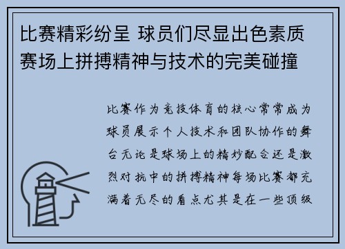 比赛精彩纷呈 球员们尽显出色素质 赛场上拼搏精神与技术的完美碰撞