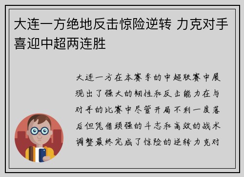 大连一方绝地反击惊险逆转 力克对手喜迎中超两连胜