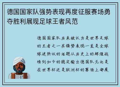 德国国家队强势表现再度征服赛场勇夺胜利展现足球王者风范