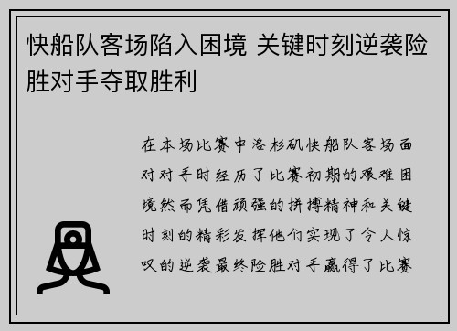快船队客场陷入困境 关键时刻逆袭险胜对手夺取胜利
