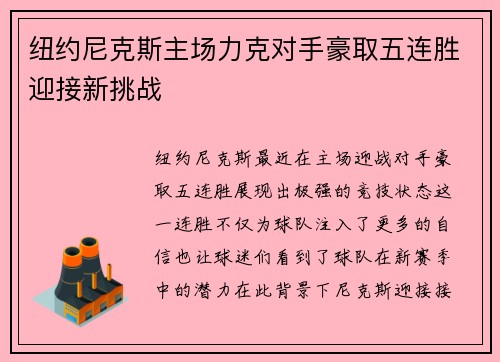 纽约尼克斯主场力克对手豪取五连胜迎接新挑战