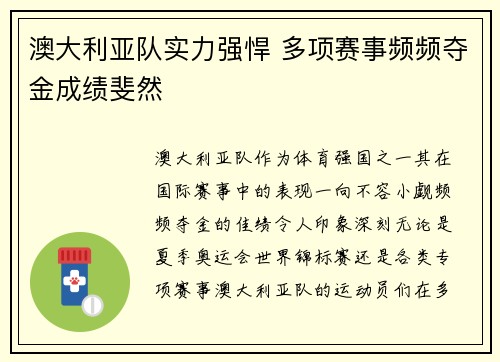 澳大利亚队实力强悍 多项赛事频频夺金成绩斐然