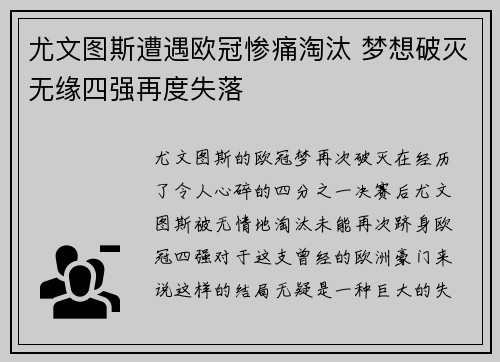 尤文图斯遭遇欧冠惨痛淘汰 梦想破灭无缘四强再度失落