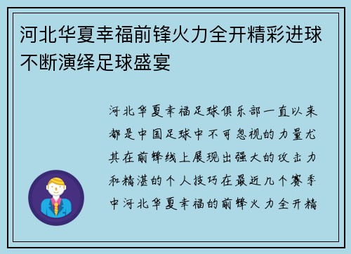 河北华夏幸福前锋火力全开精彩进球不断演绎足球盛宴