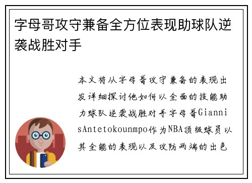 字母哥攻守兼备全方位表现助球队逆袭战胜对手