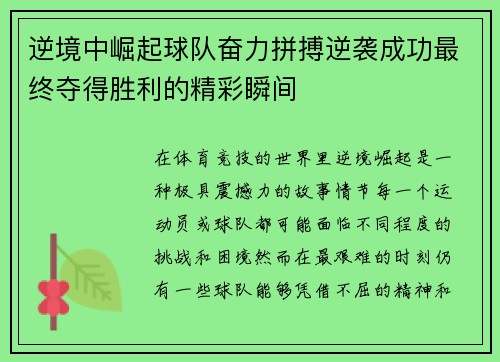 逆境中崛起球队奋力拼搏逆袭成功最终夺得胜利的精彩瞬间
