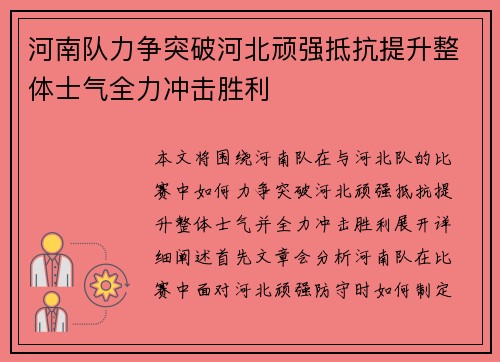 河南队力争突破河北顽强抵抗提升整体士气全力冲击胜利