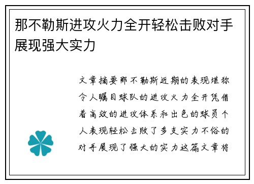 那不勒斯进攻火力全开轻松击败对手展现强大实力