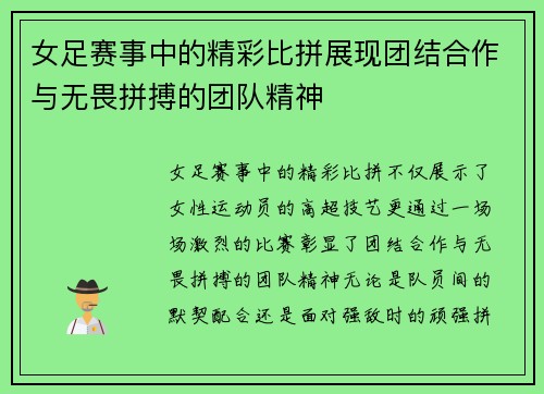 女足赛事中的精彩比拼展现团结合作与无畏拼搏的团队精神