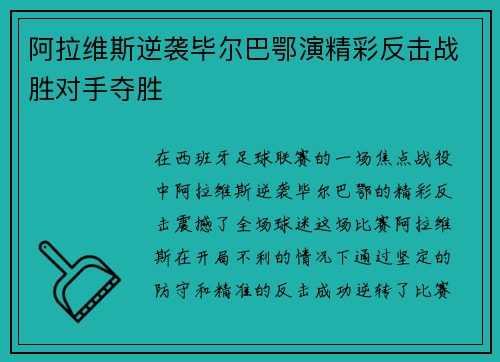 阿拉维斯逆袭毕尔巴鄂演精彩反击战胜对手夺胜