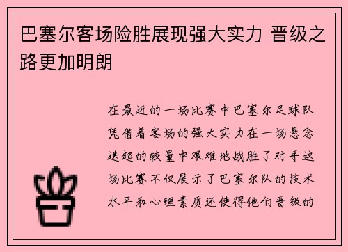巴塞尔客场险胜展现强大实力 晋级之路更加明朗
