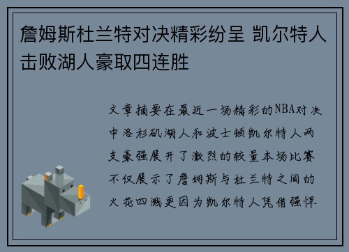 詹姆斯杜兰特对决精彩纷呈 凯尔特人击败湖人豪取四连胜