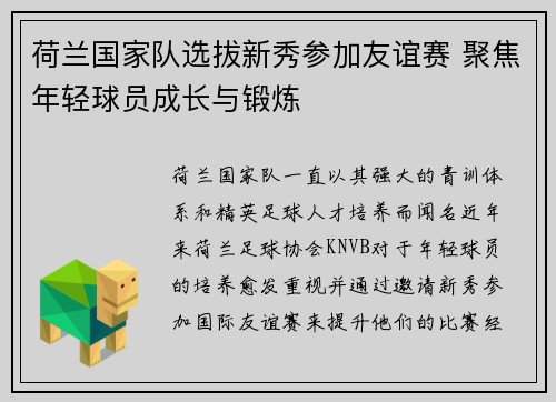 荷兰国家队选拔新秀参加友谊赛 聚焦年轻球员成长与锻炼