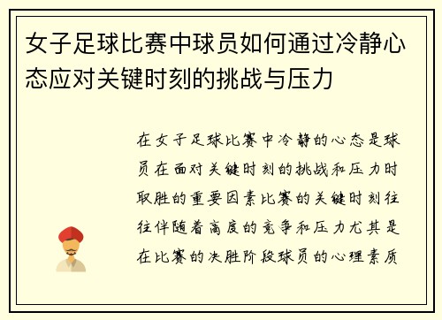 女子足球比赛中球员如何通过冷静心态应对关键时刻的挑战与压力