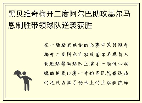 黑贝维奇梅开二度阿尔巴助攻基尔马恩制胜带领球队逆袭获胜