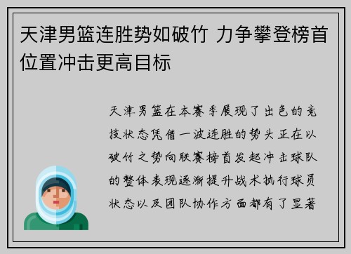 天津男篮连胜势如破竹 力争攀登榜首位置冲击更高目标